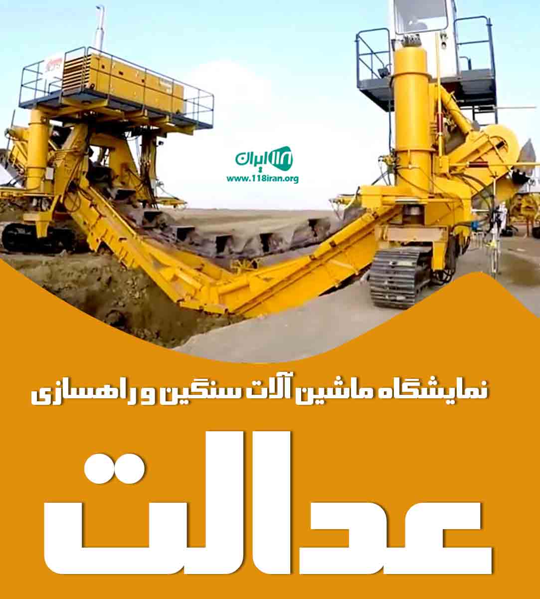 نمایشگاه ماشین آلات سنگین و راهسازی عدالت در اسلامشهر