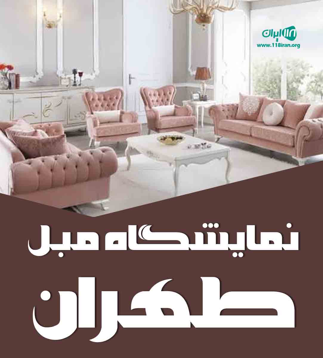 نمایشگاه مبل طهران در خرم آباد