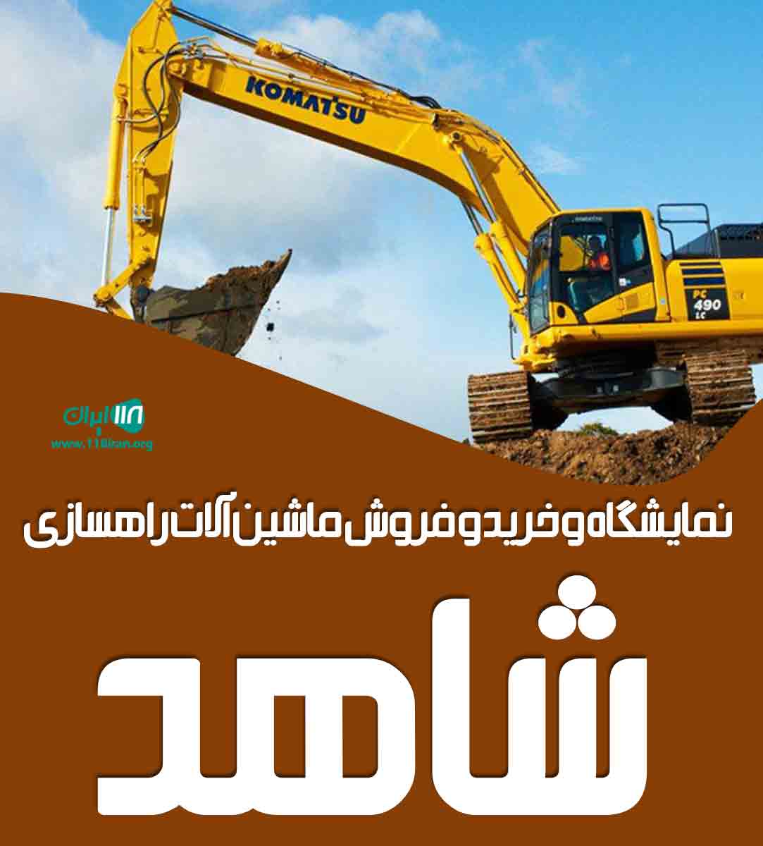 نمایشگاه و خرید و فروش ماشین آلات راهسازی شاهد در اسلامشهر