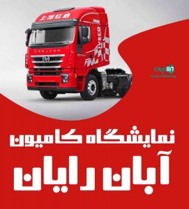 نمایشگاه بزرگ کامیون آبان رایان در سیرجان کرمان نمایشگاه بزرگ کامیون آبان رایان در سیرجان کرمان