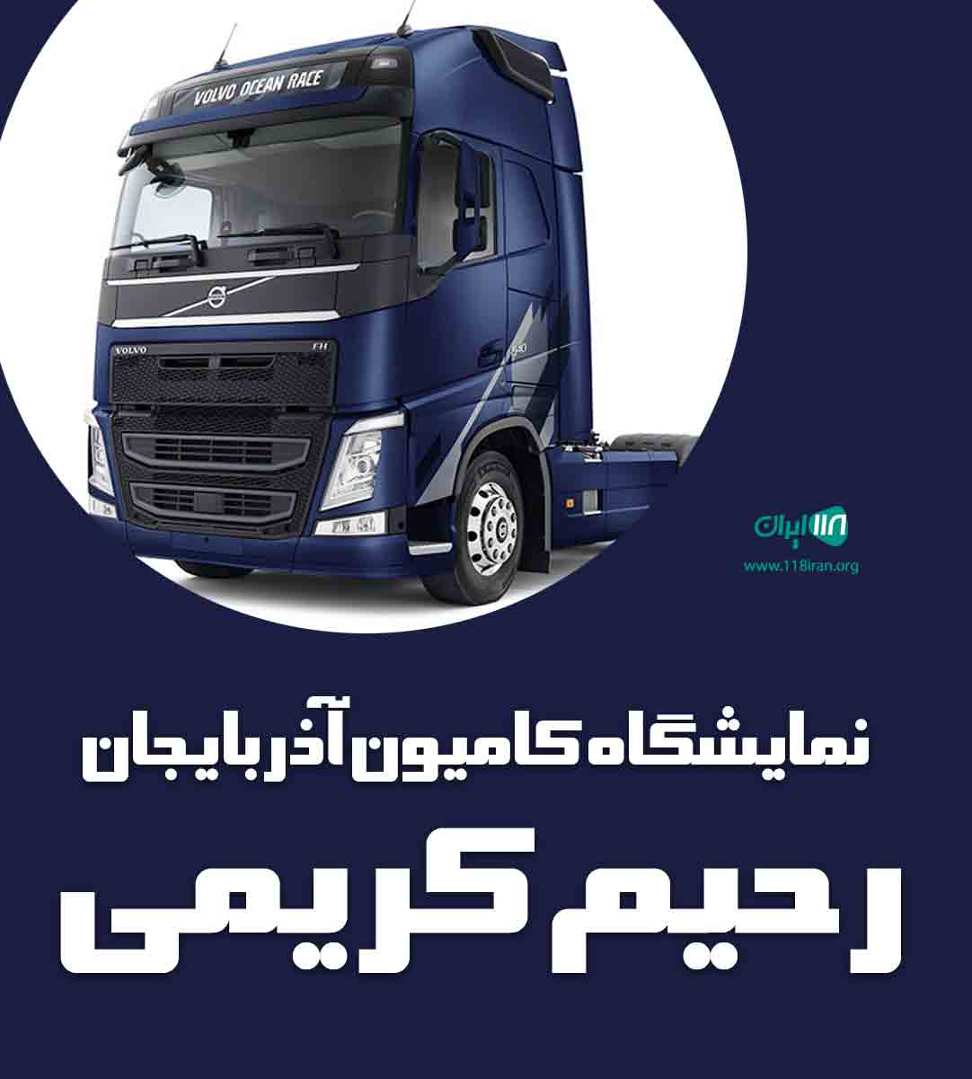 نمایشگاه کامیون آذربایجان رحیم کریمی در سلماس