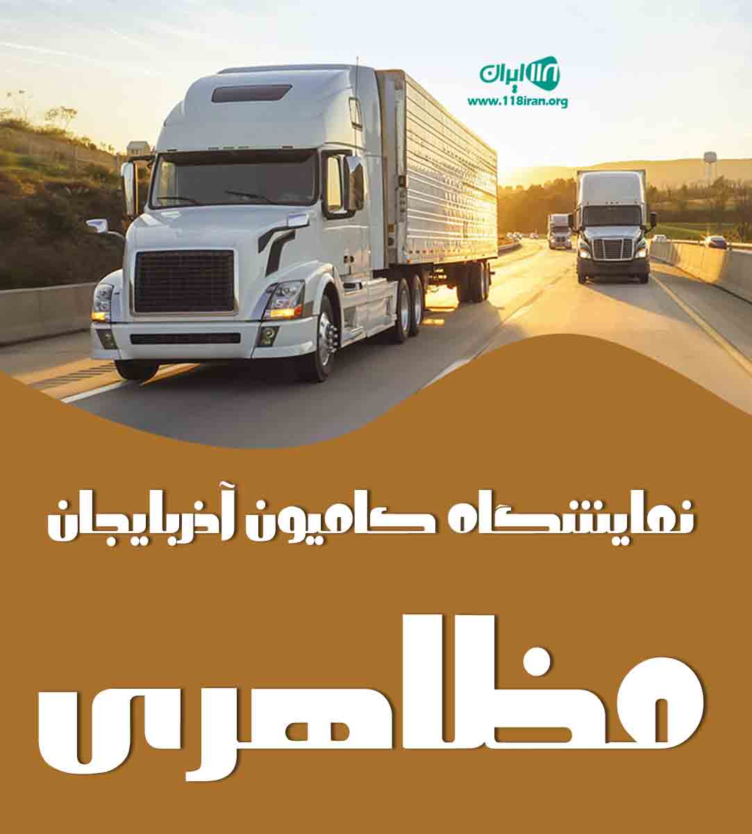 نمایشگاه کامیون آذربایجان مظاهری در اصفهان تیران