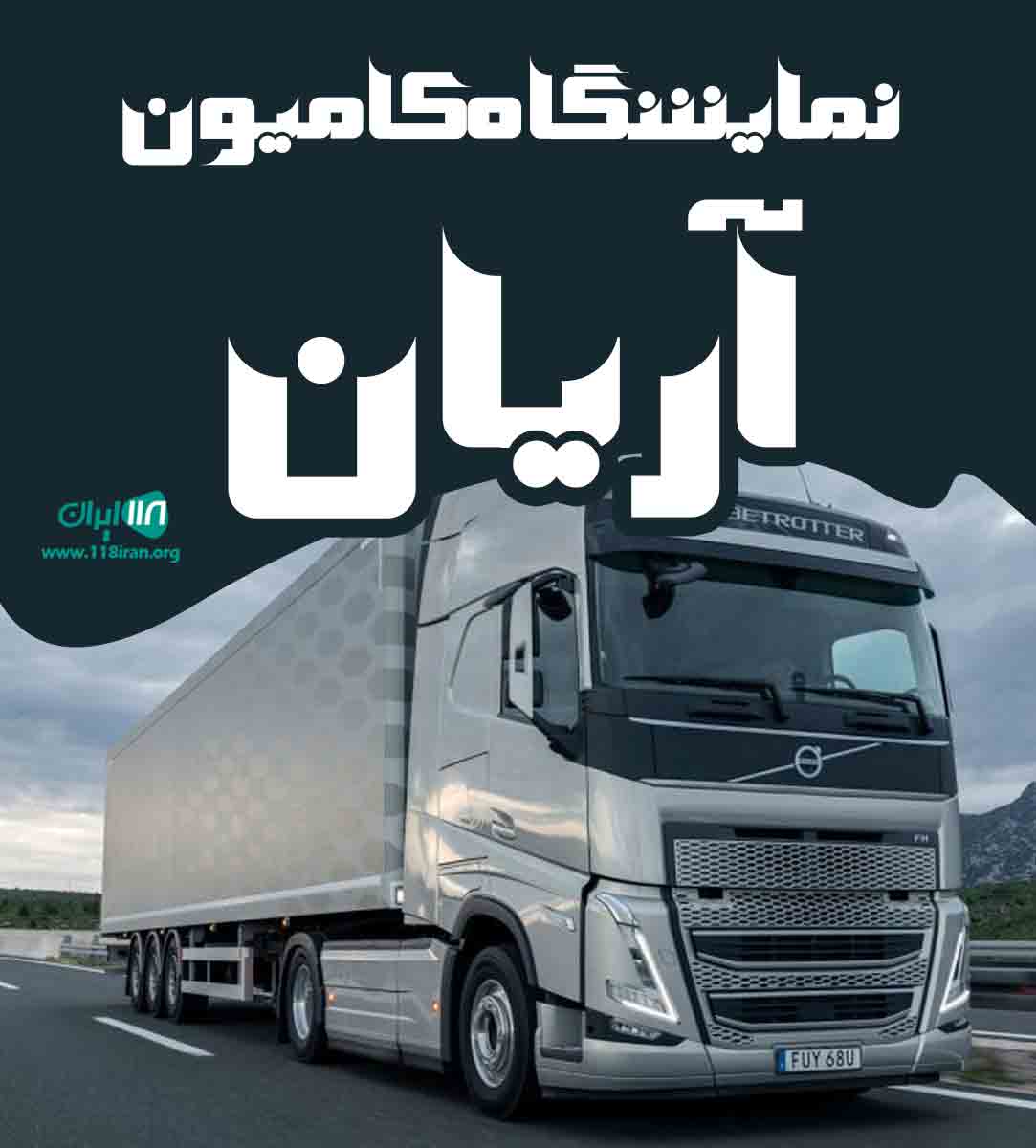 نمایشگاه کامیون آریان در خوی نمایشگاه کامیون آریان در خوی