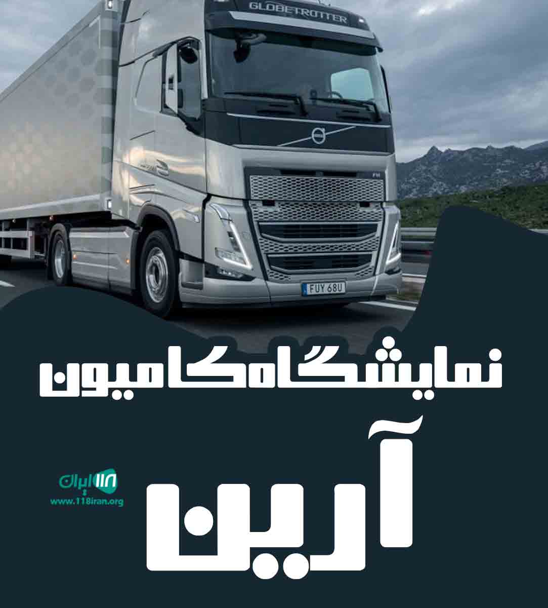 نمایشگاه کامیون آرین در اسلامشهر