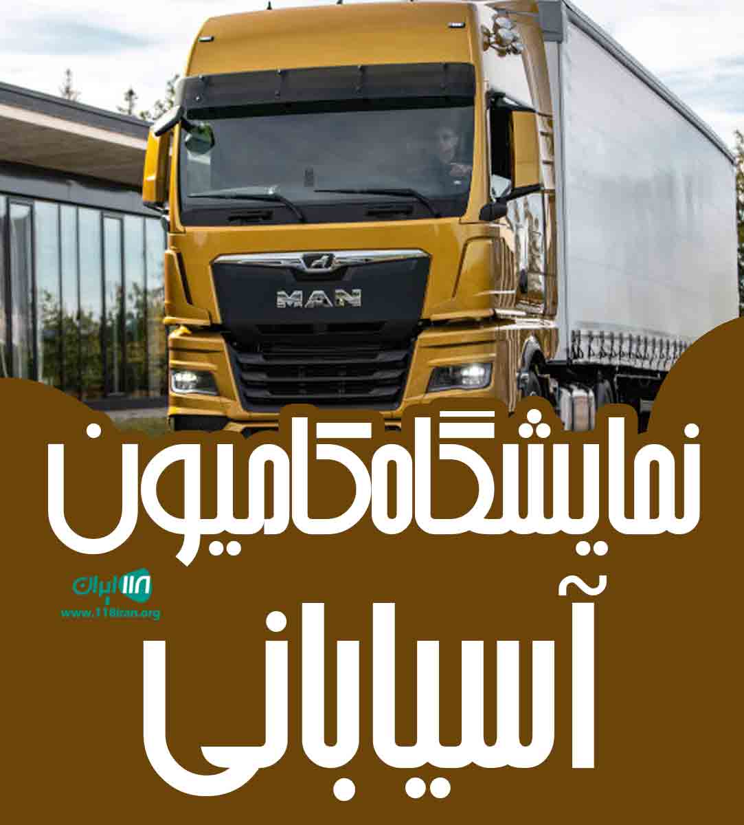نمایشگاه کامیون آسیابانی در دیواندره نمایشگاه کامیون آسیابانی در دیواندره
