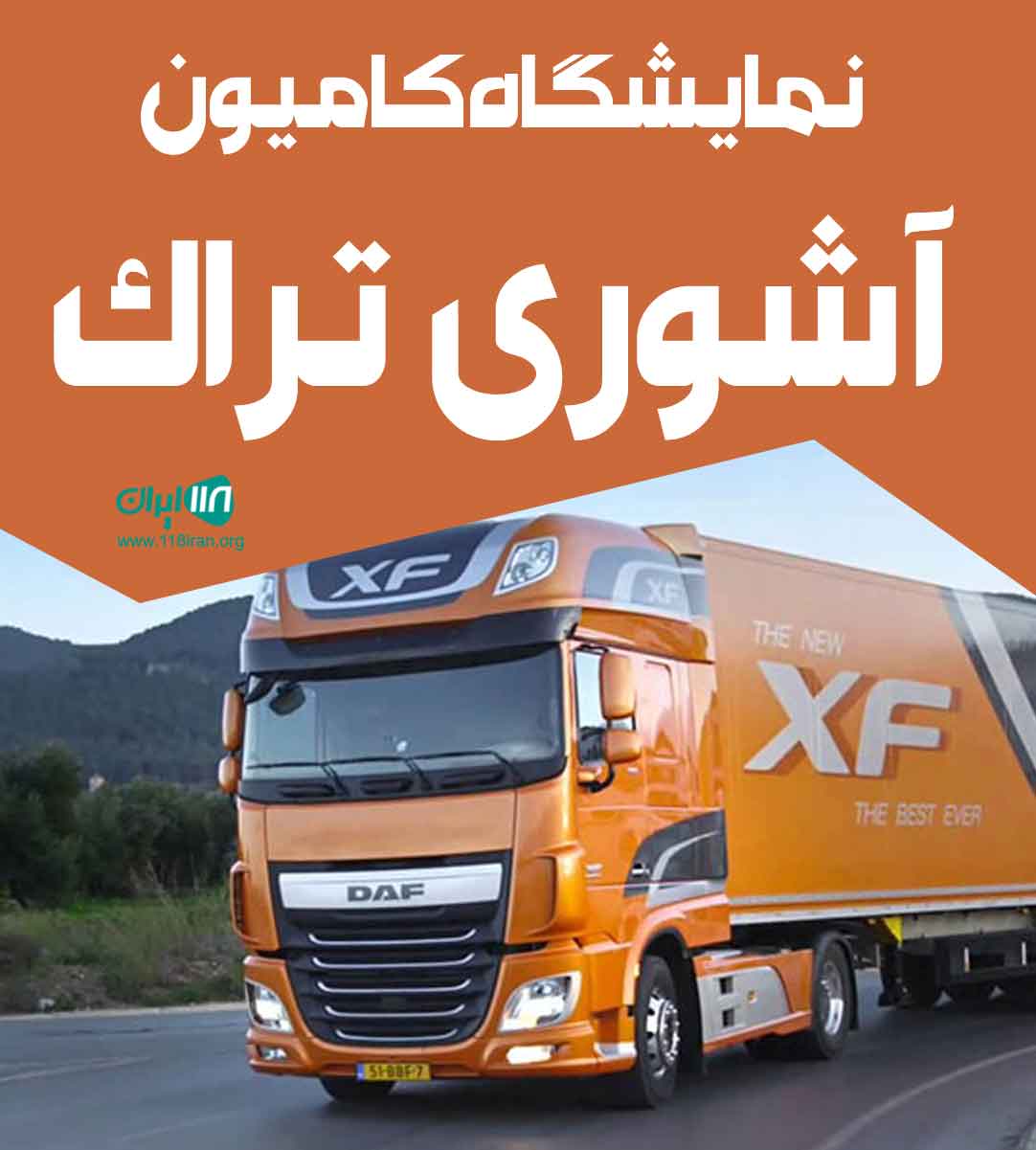نمایشگاه کامیون آشوری تراک در تهران