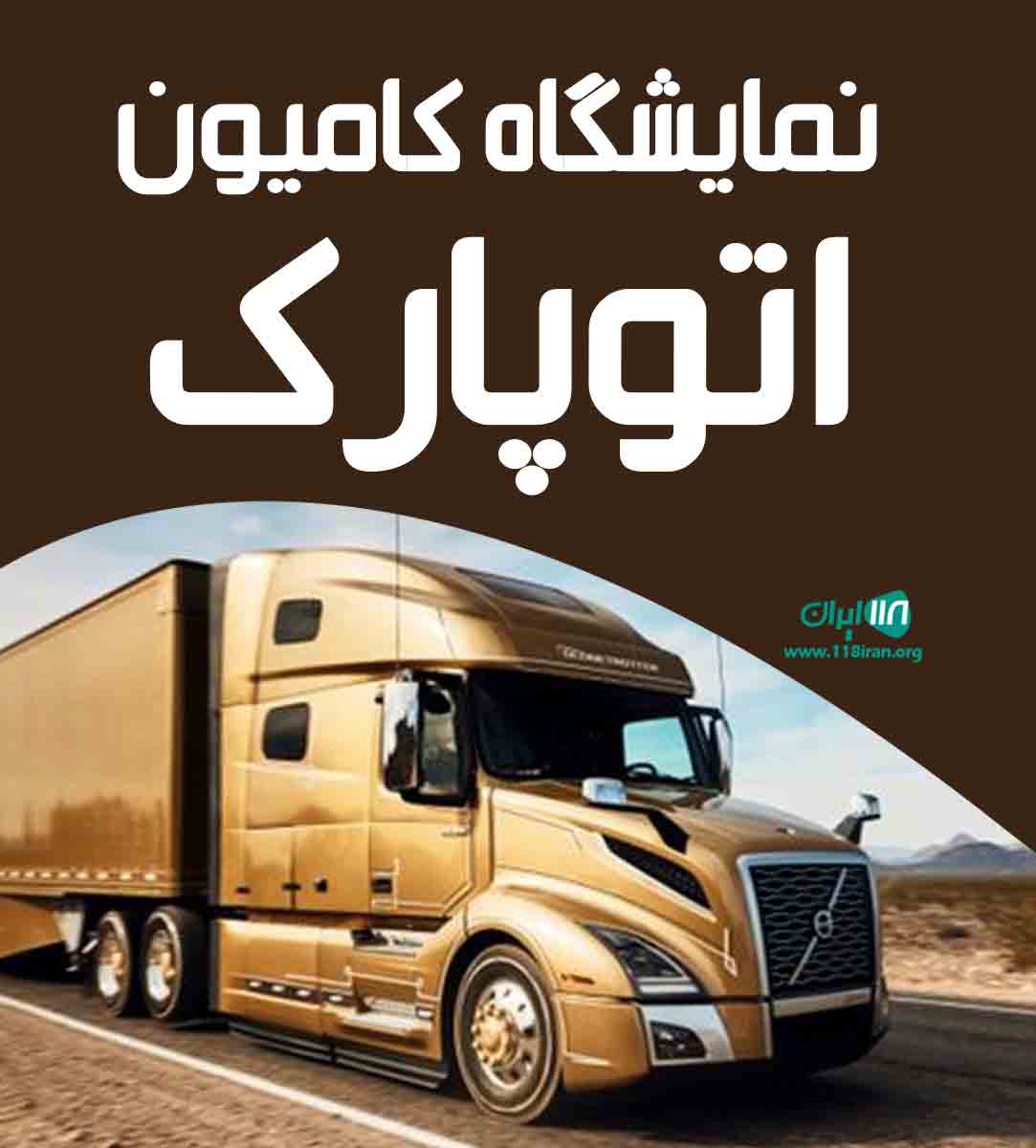 نمایشگاه کامیون اتوپارک در مشهد خراسان رضوی