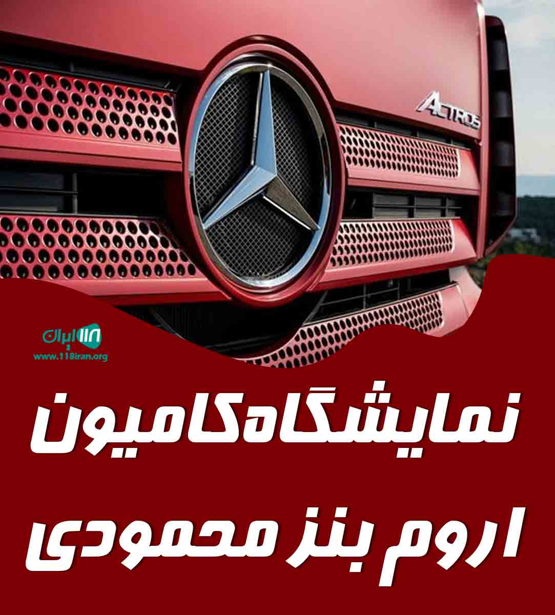 نمایشگاه کامیون اروم بنز محمودی در ارومیه نمایشگاه کامیون اروم بنز محمودی در ارومیه