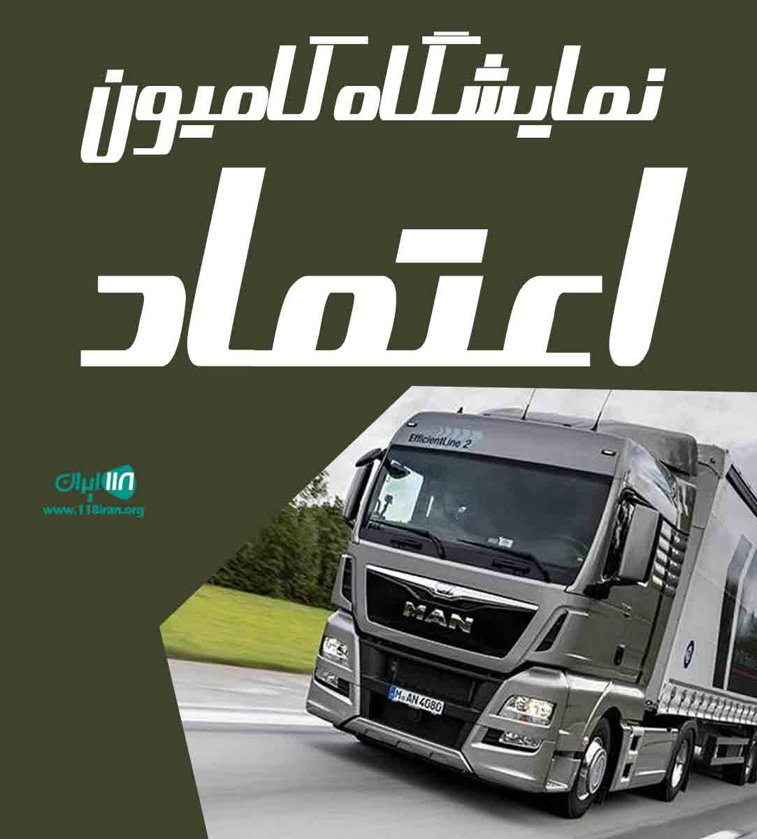 نمایشگاه کامیون اعتماد در نشتیفان خواف