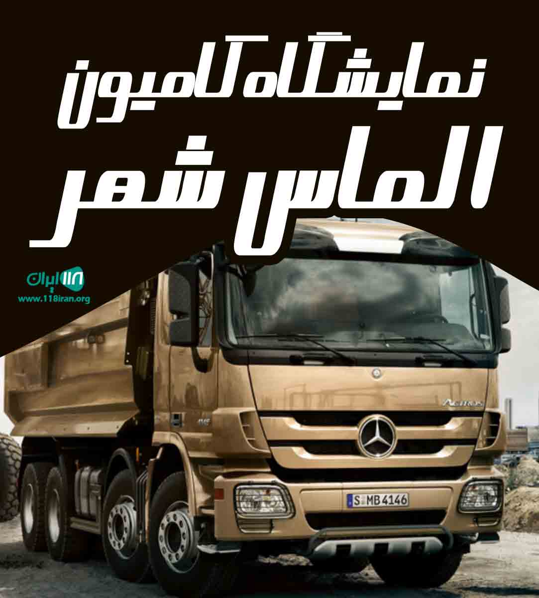 نمایشگاه کامیون الماس شهر در عجبشیر