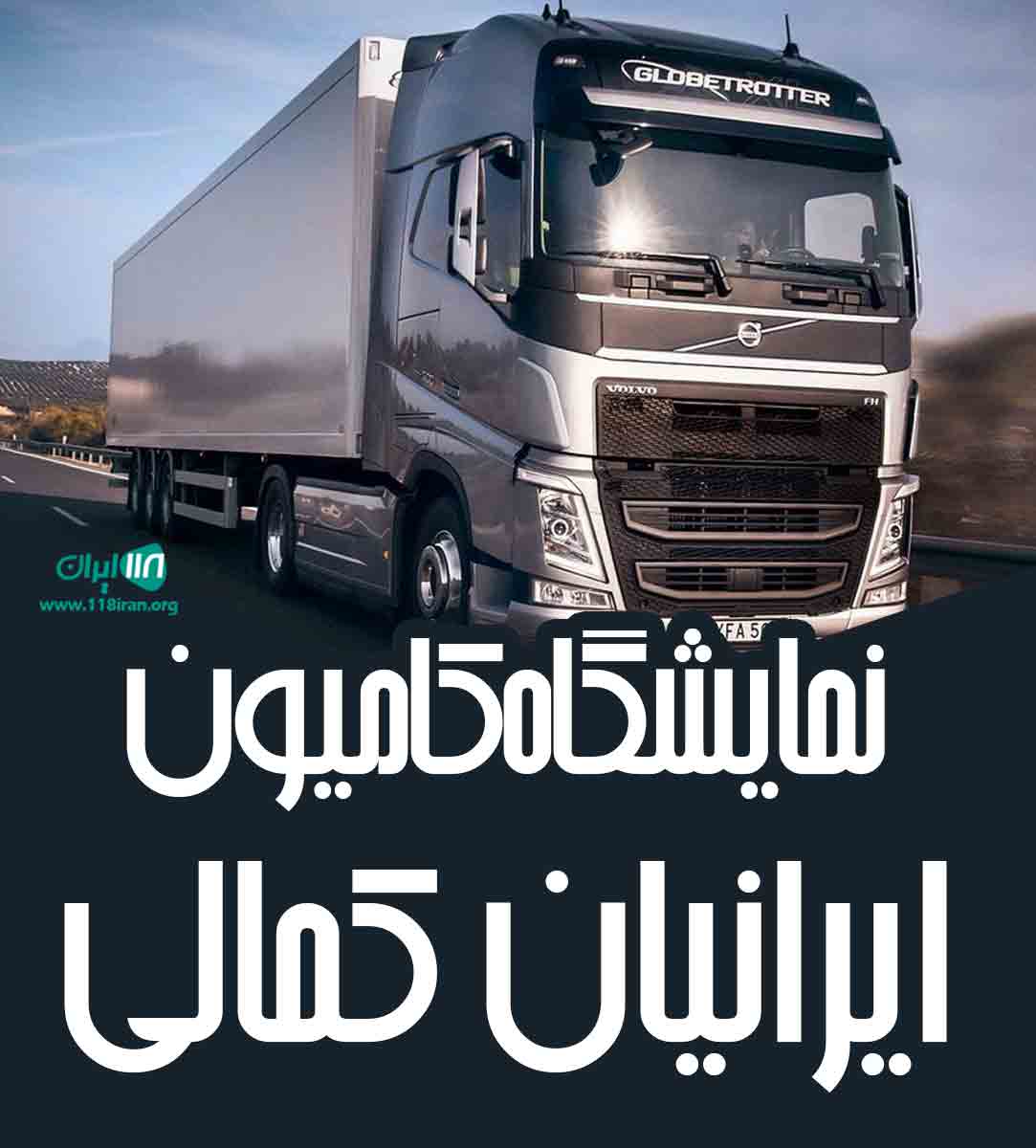 نمایشگاه کامیون ایرانیان کمالی در ساری سورک