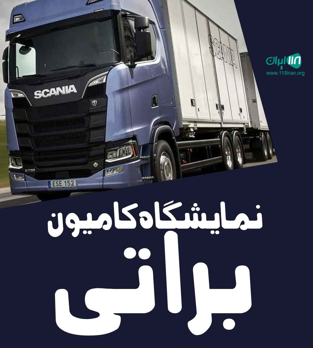 نمایشگاه کامیون براتی در اسدآباد همدان