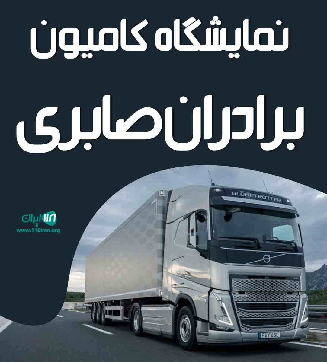 نمایشگاه کامیون برادران صابری در تهران اسلامشهر نمایشگاه کامیون برادران صابری در تهران اسلامشهر