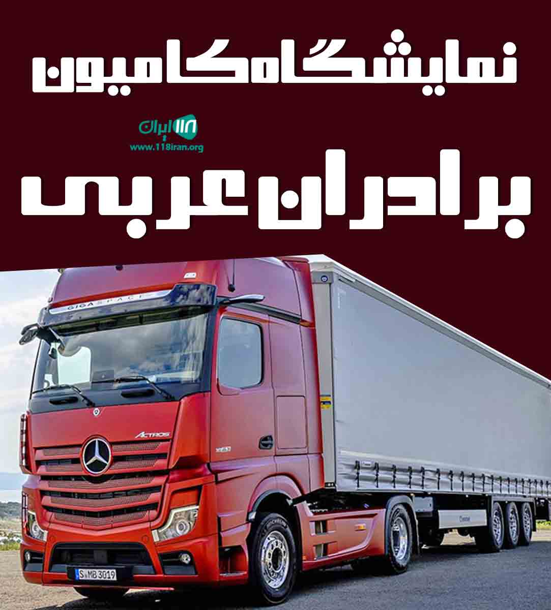 نمایشگاه کامیون برادران عربی در همدان