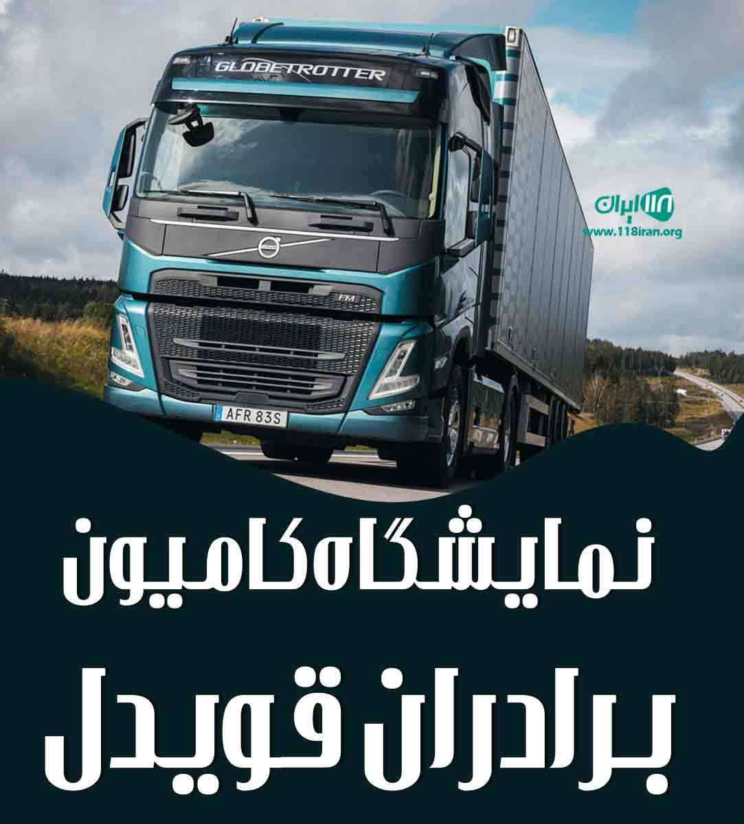 نمایشگاه کامیون برادران قویدل در اردبیل نمایشگاه کامیون برادران قویدل در اردبیل