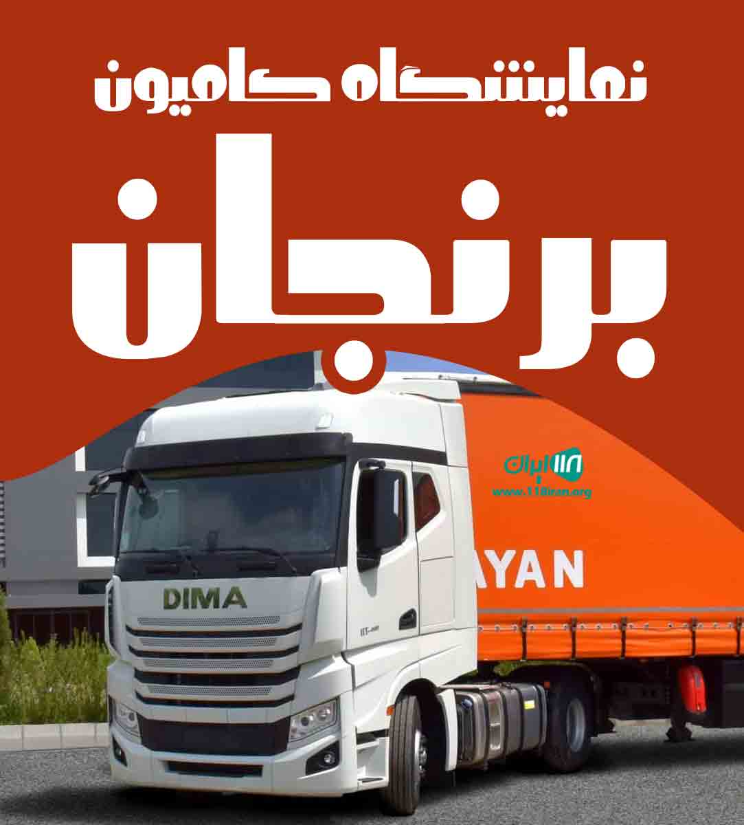 نمایشگاه کامیون برنجان در کرمانشاه