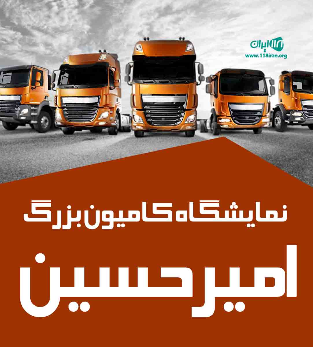 نمایشگاه کامیون بزرگ امیرحسین در بستان آباد آذربایجان شرقی