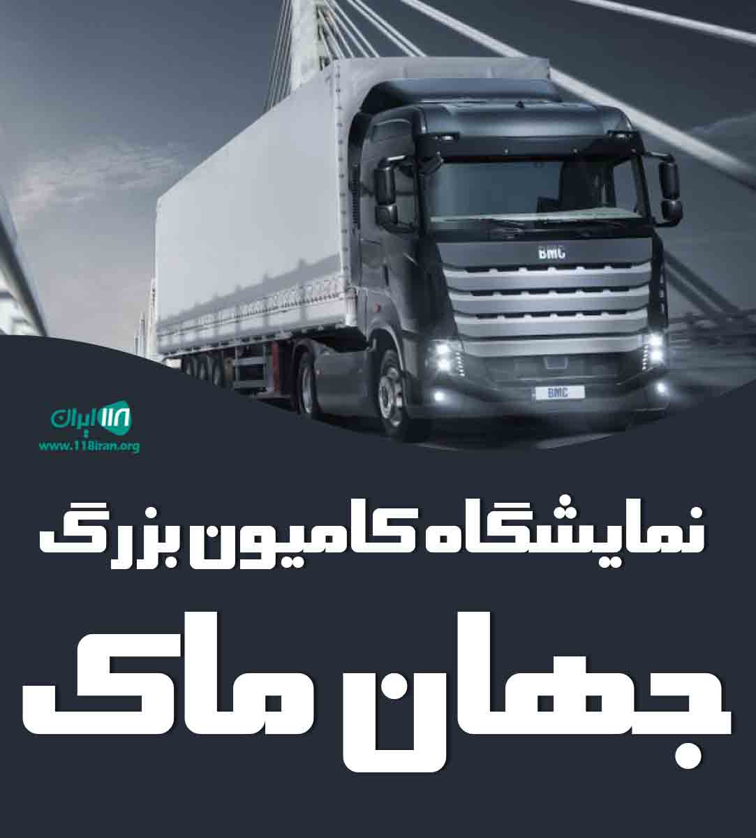 نمایشگاه کامیون بزرگ جهان ماک در تبریز در آذربایجان شرقی