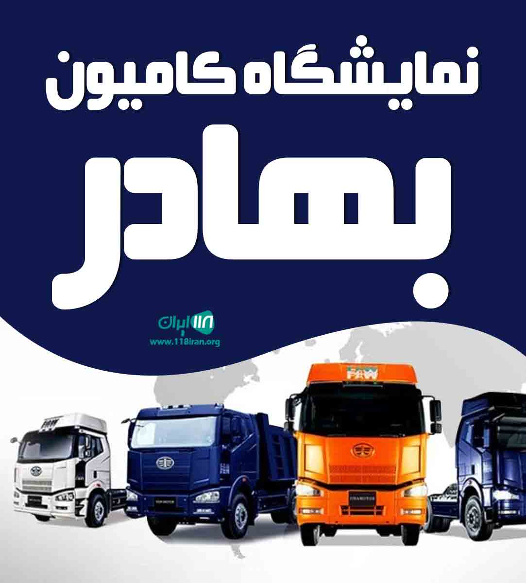 نمایشگاه کامیون بهادر کرمان نمایشگاه کامیون بهادر کرمان