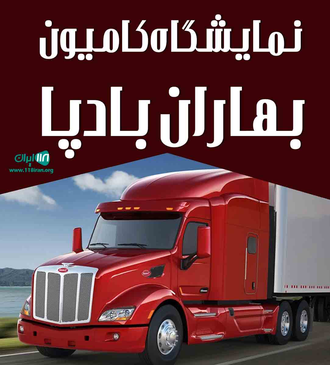 نمایشگاه کامیون بهاران بادپا در چایپاره