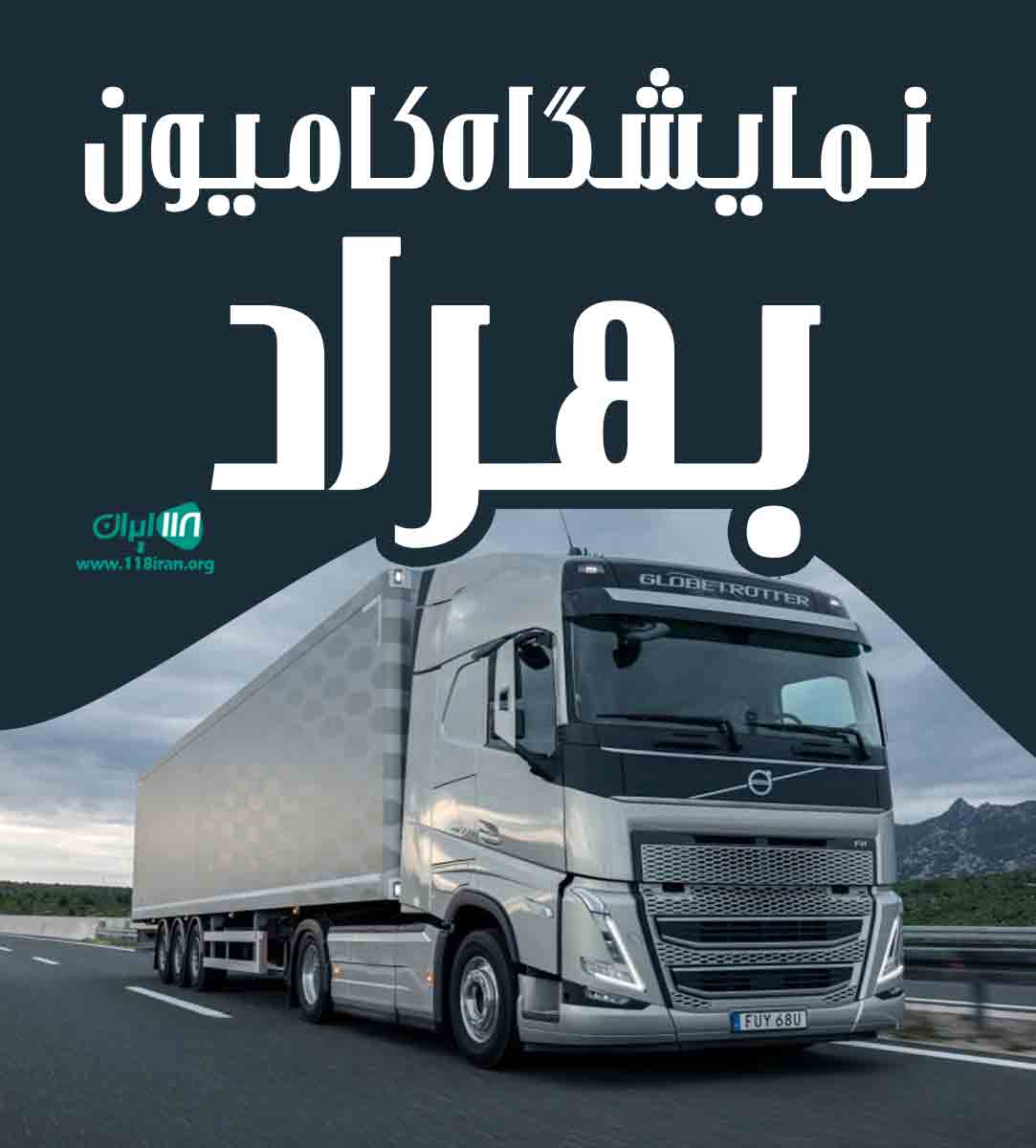 نمایشگاه بزرگ کامیون بهراد در بستان آباد آذربایجان شرقی نمایشگاه بزرگ کامیون بهراد در بستان آباد آذربایجان شرقی