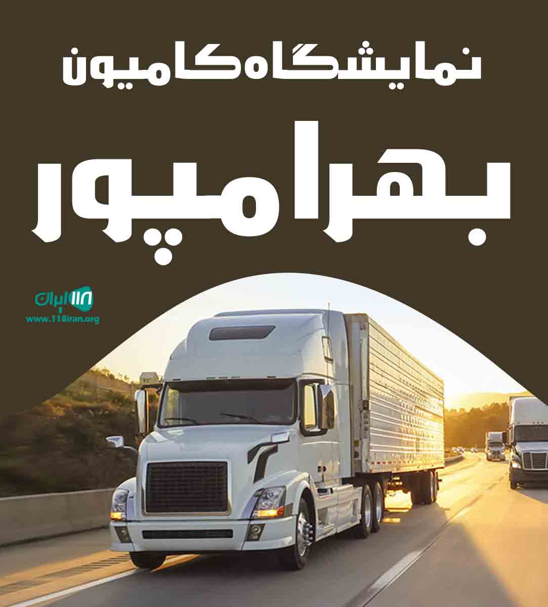 نمایشگاه کامیون بهرام پور در کرمان نمایشگاه کامیون بهرام پور در کرمان