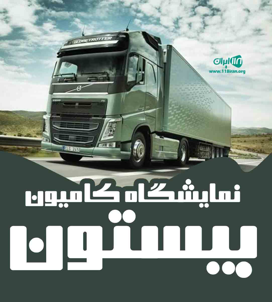 نمایشگاه کامیون بیستون در بوکان آذربایجان غربی