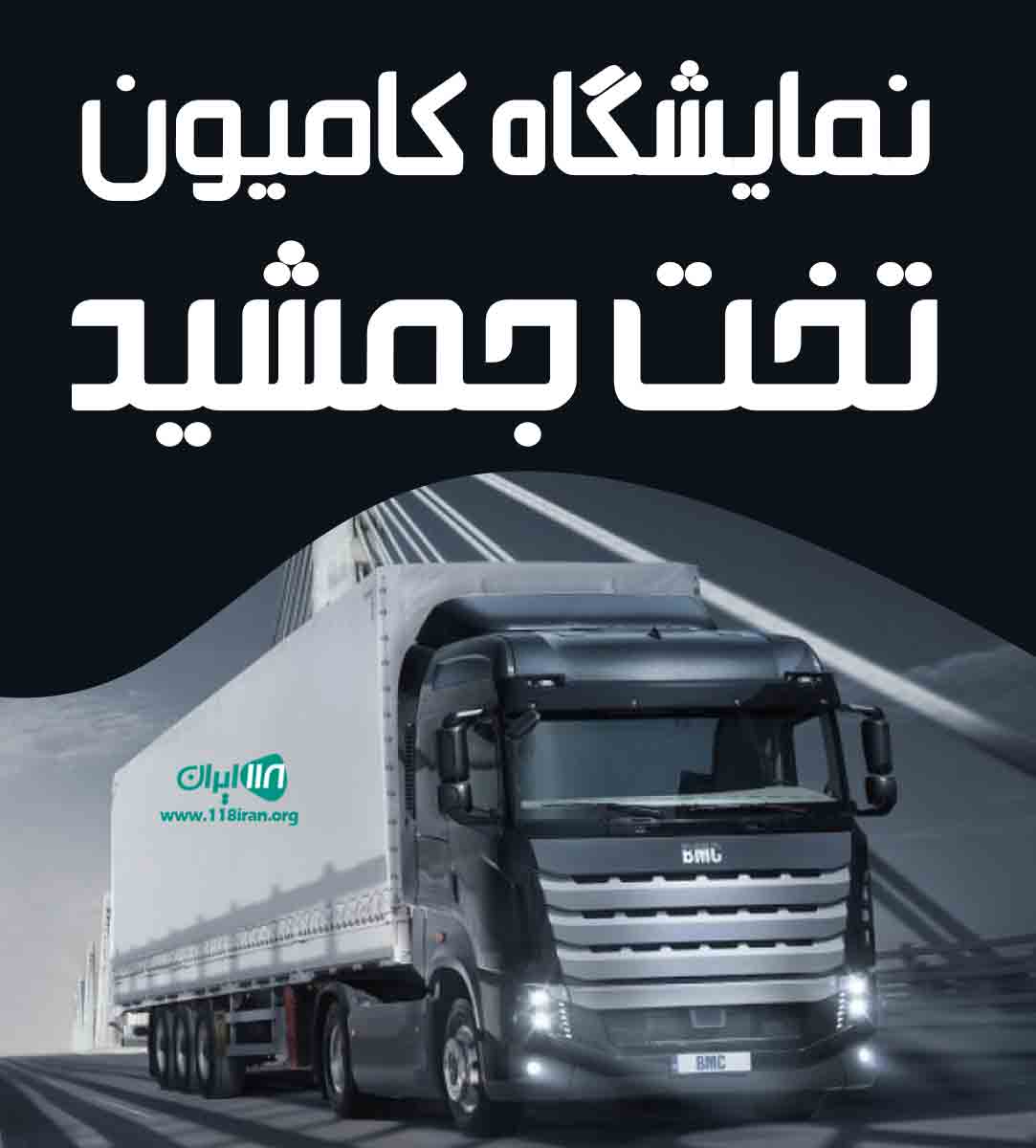 نمایشگاه کامیون تخت جمشید در ارومیه