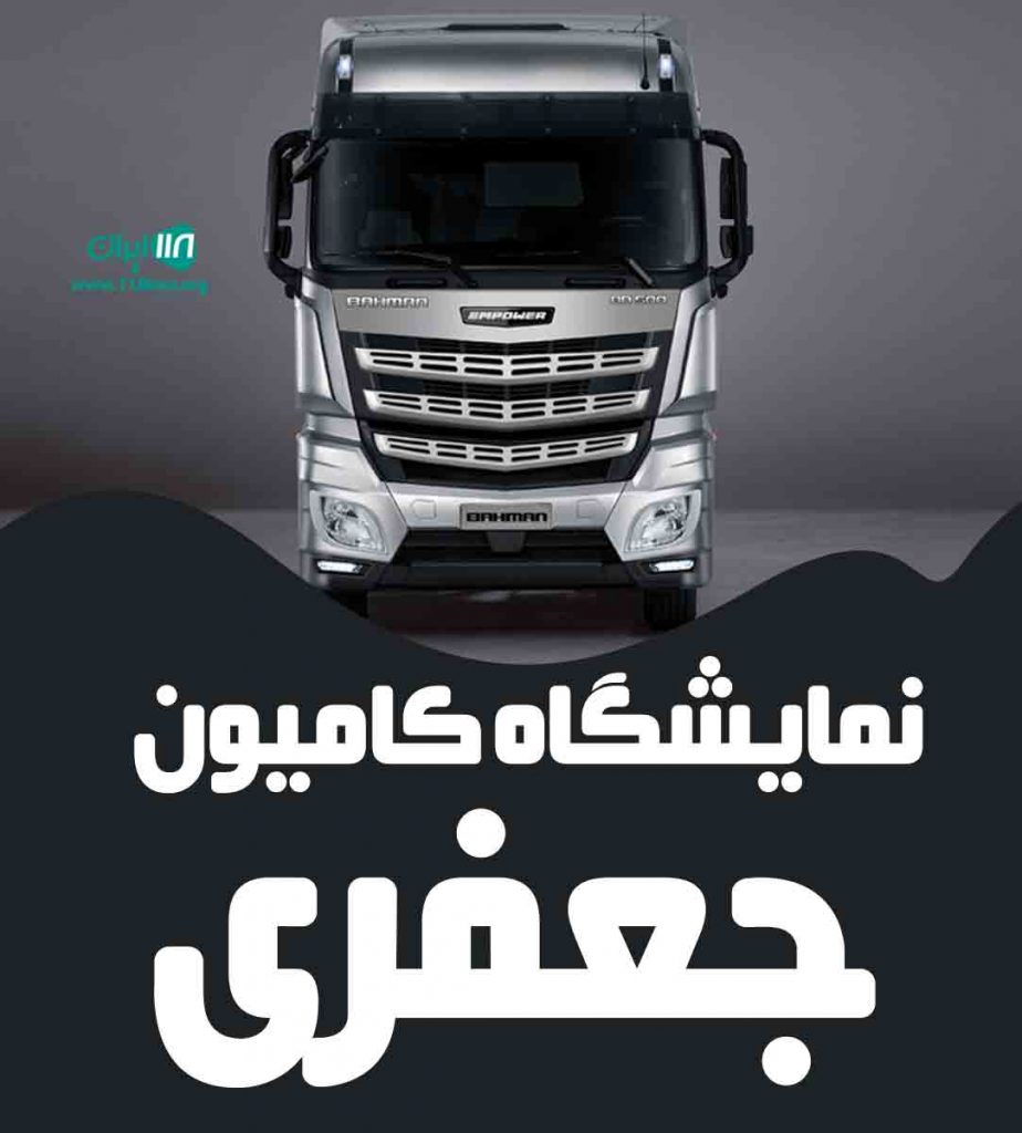نمایشگاه کامیون جعفری در کرمان نمایشگاه کامیون جعفری در کرمان