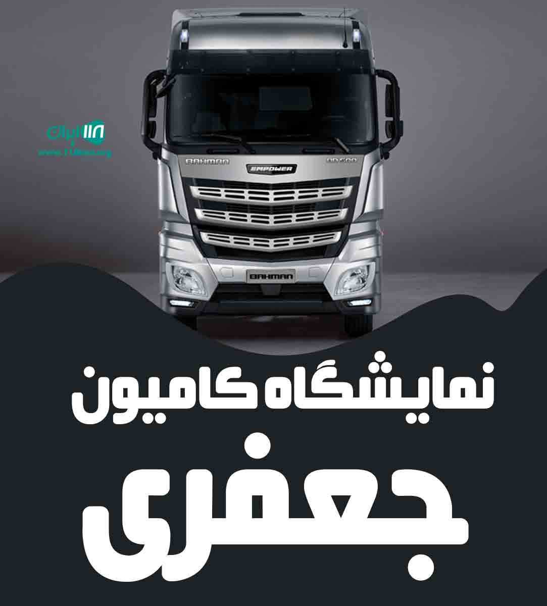 نمایشگاه کامیون جعفری در کرمان