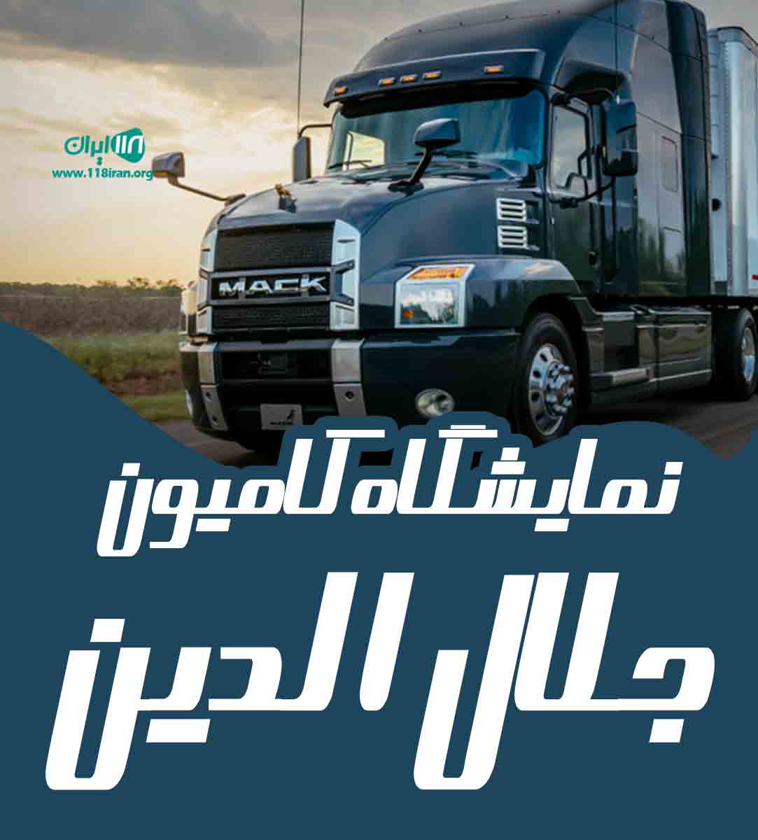 نمایشگاه کامیون جلال الدین در خراسان شمالی گرمه