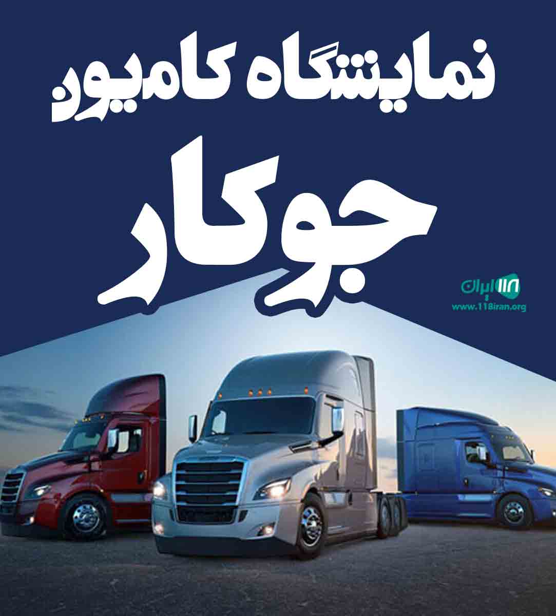 نمایشگاه کامیون جوکار در یزد
