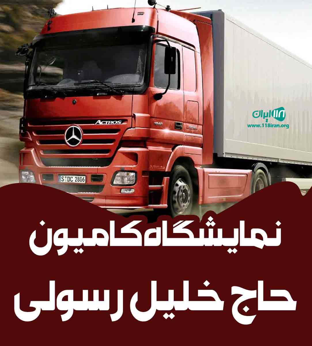 نمایشگاه کامیون حاج خلیل رسولی در اراک