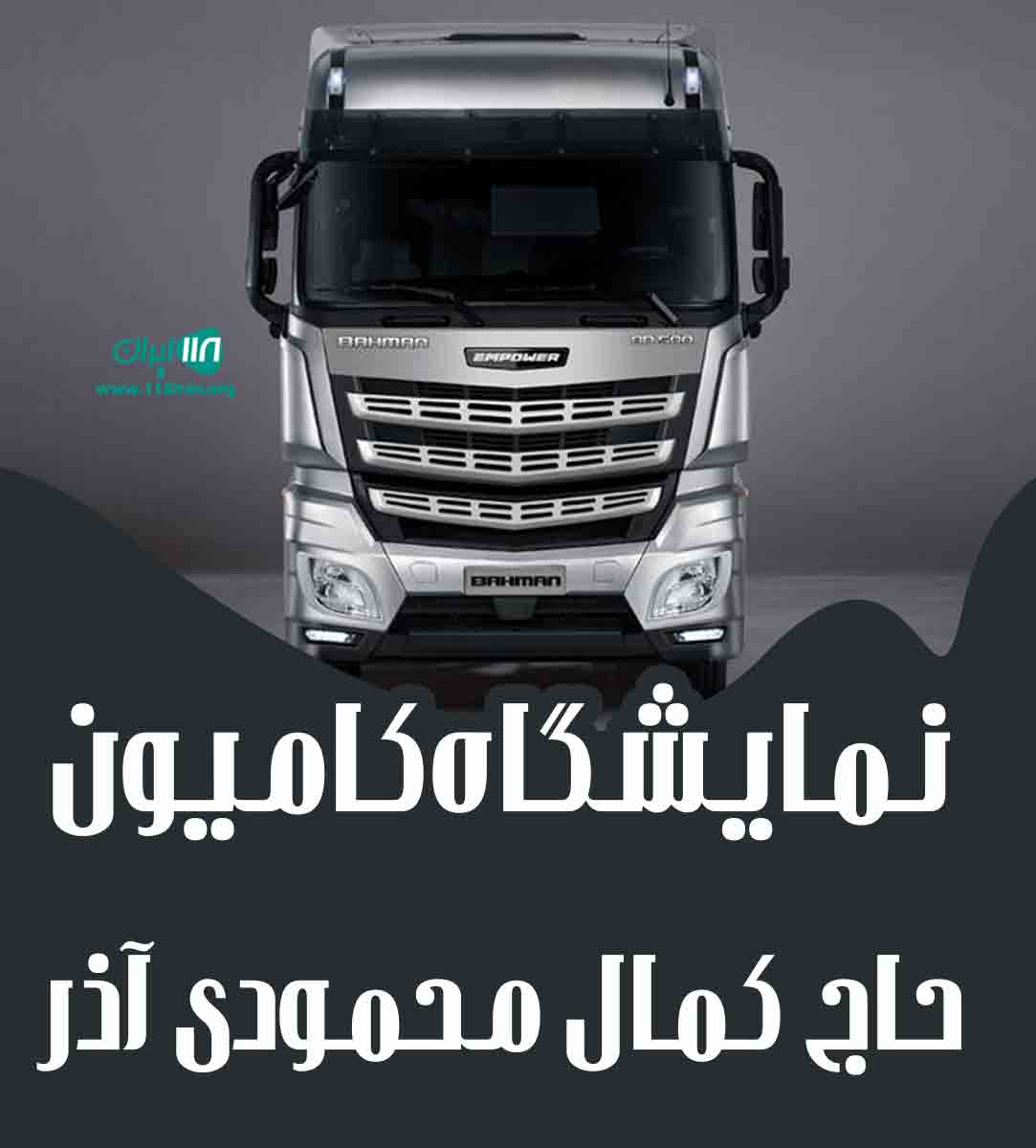 نمایشگاه کامیون حاج کمال محمودی آذر در عجب شیر