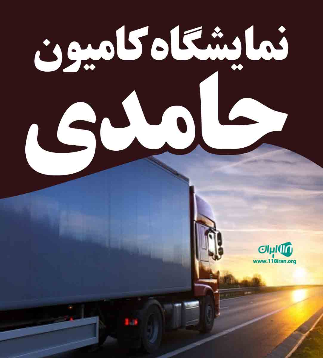 نمایشگاه کامیون حامدی در آبیک نمایشگاه کامیون حامدی در آبیک