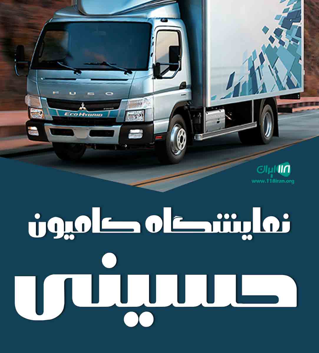 نمایشگاه کامیون حسینی در یزد