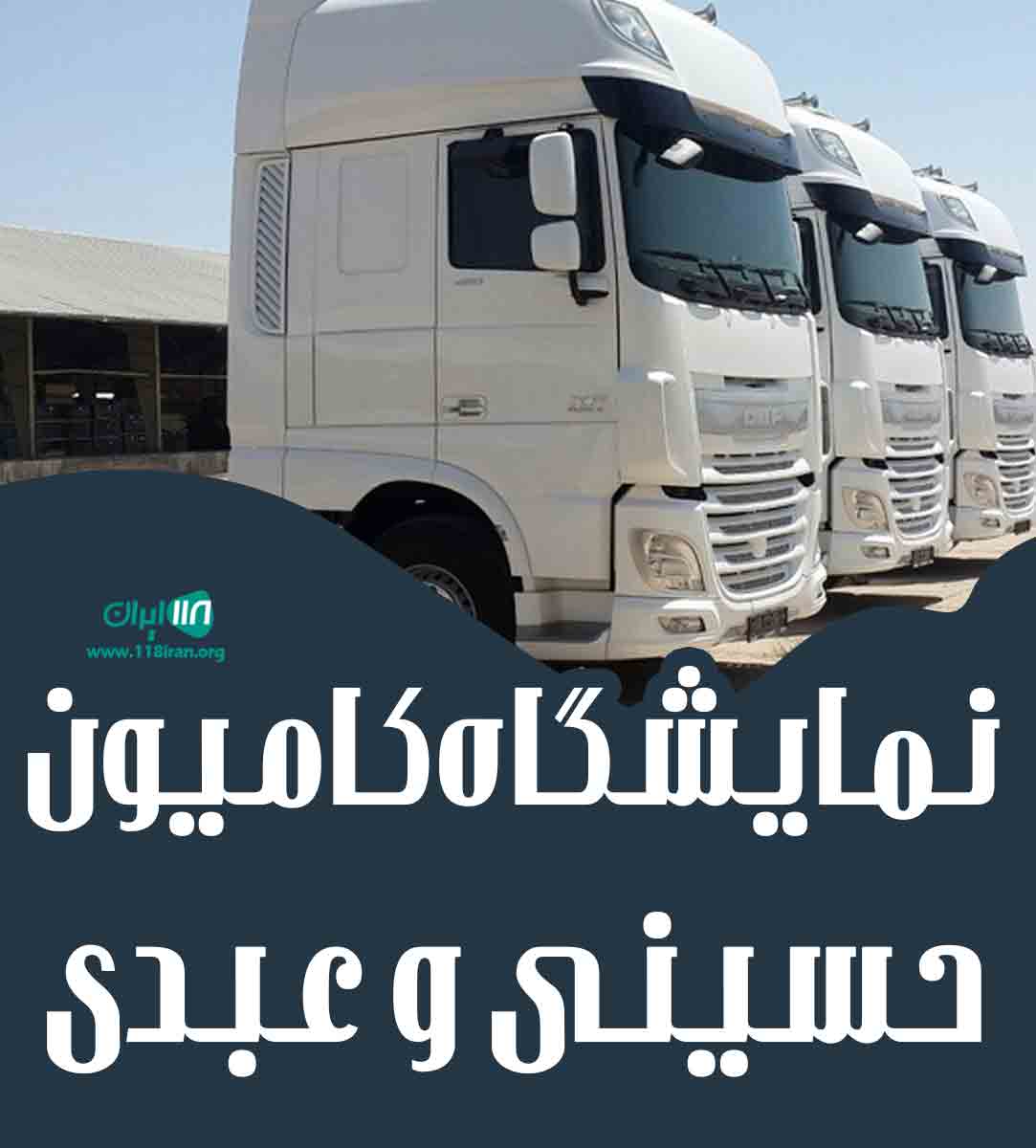 نمایشگاه کامیون حسینی و عبدی در دزفول نمایشگاه کامیون حسینی و عبدی در دزفول