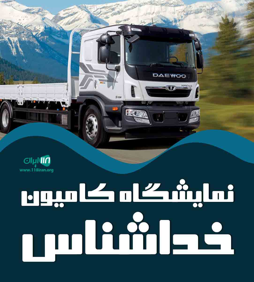 نمایشگاه کامیون خداشناس در ساری