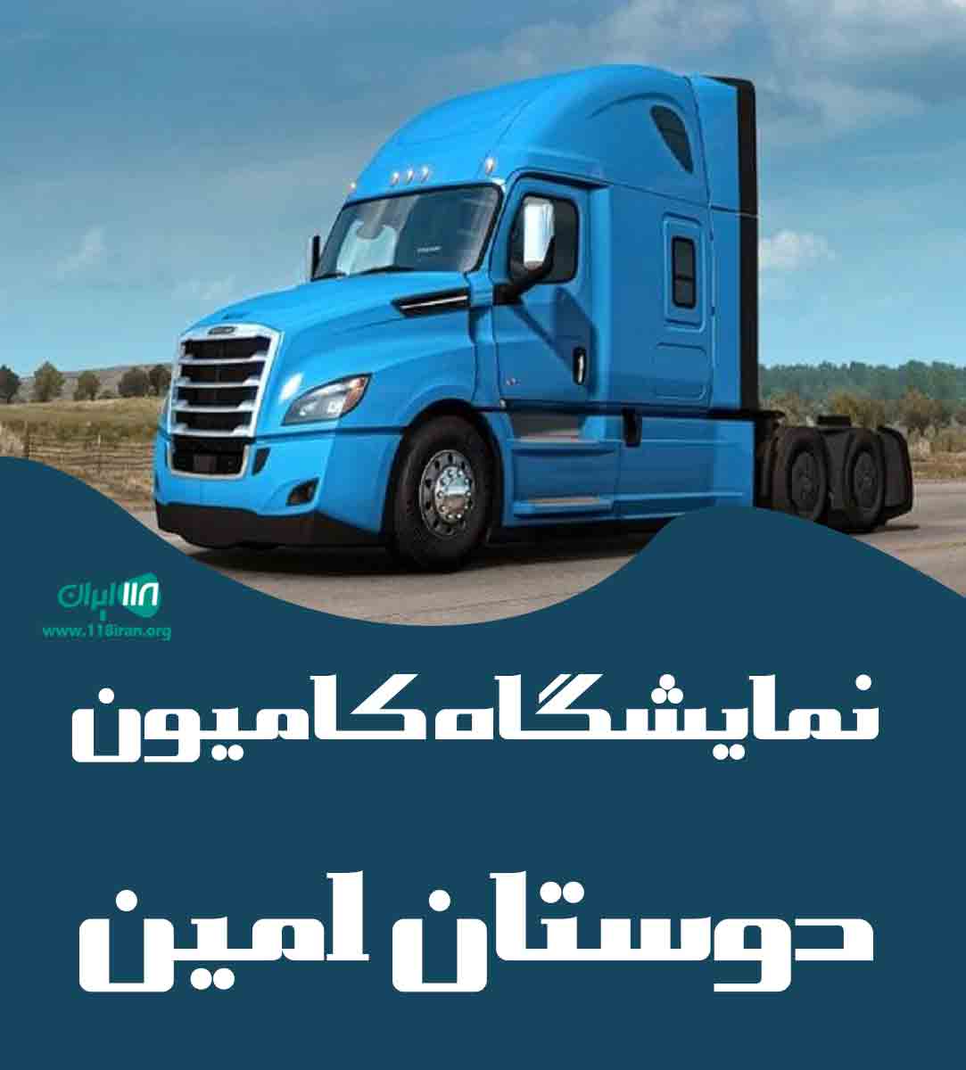 نمایشگاه کامیون دوستان امین در مرند