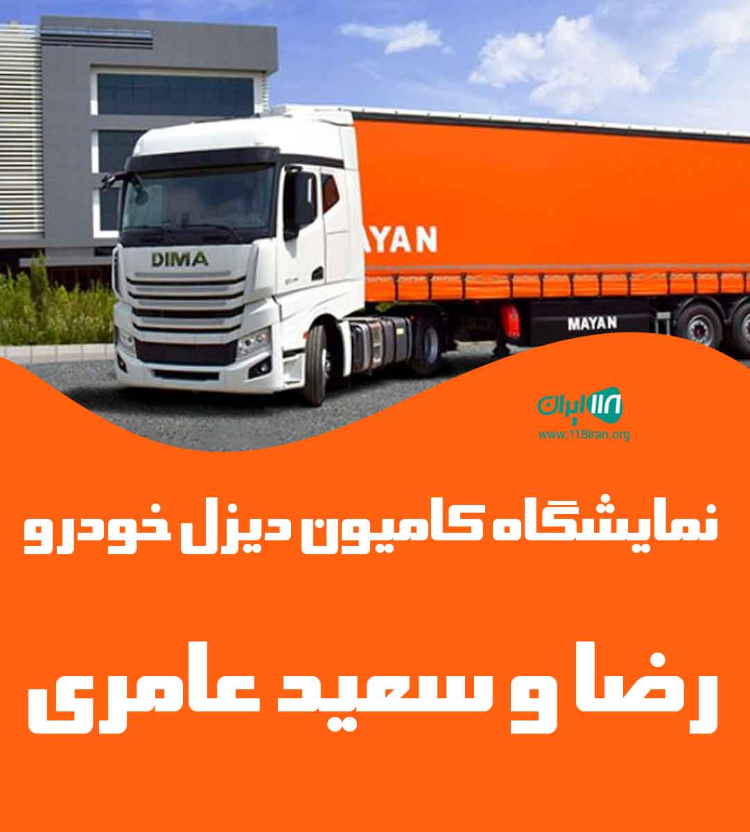 نمایشگاه کامیون دیزل خودرو رضا و سعید عامری در گلستان گرگان نمایشگاه کامیون دیزل خودرو رضا و سعید عامری در گلستان گرگان