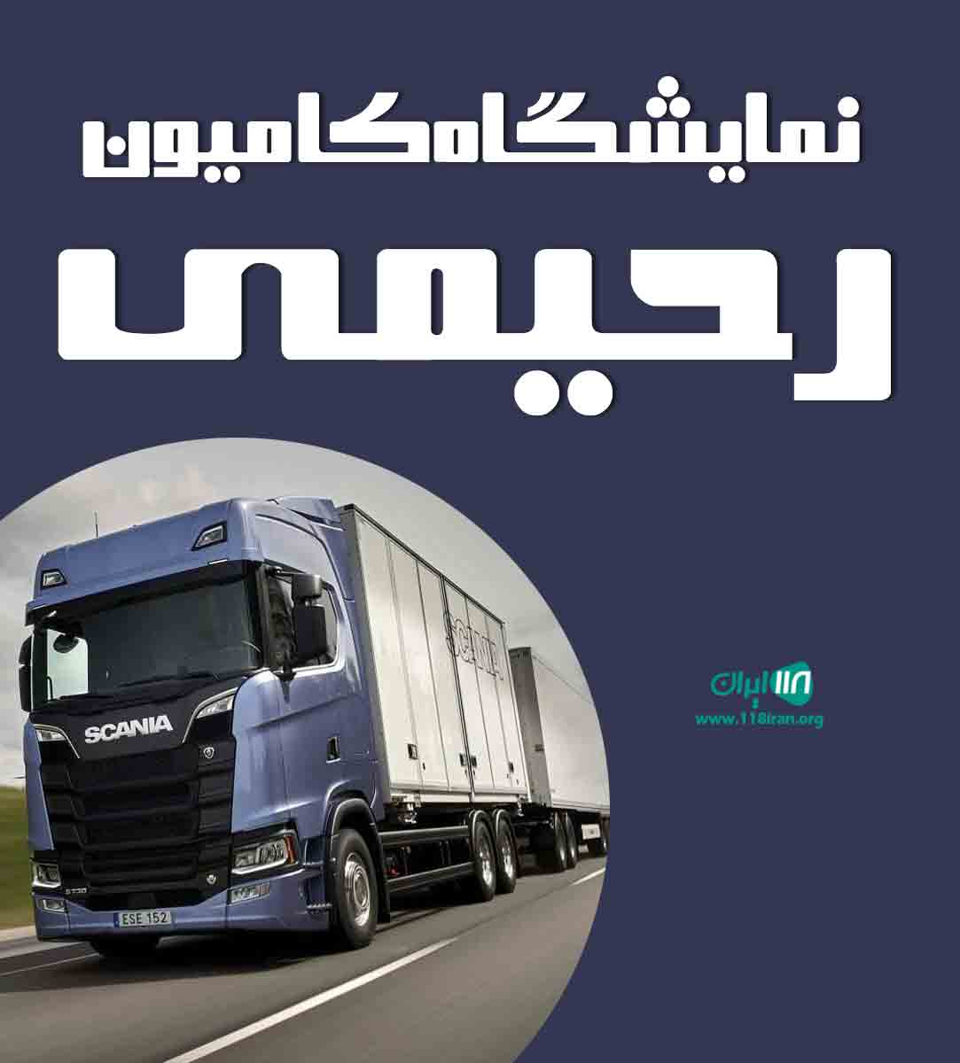 نمایشگاه کامیون رحیمی در بوکان