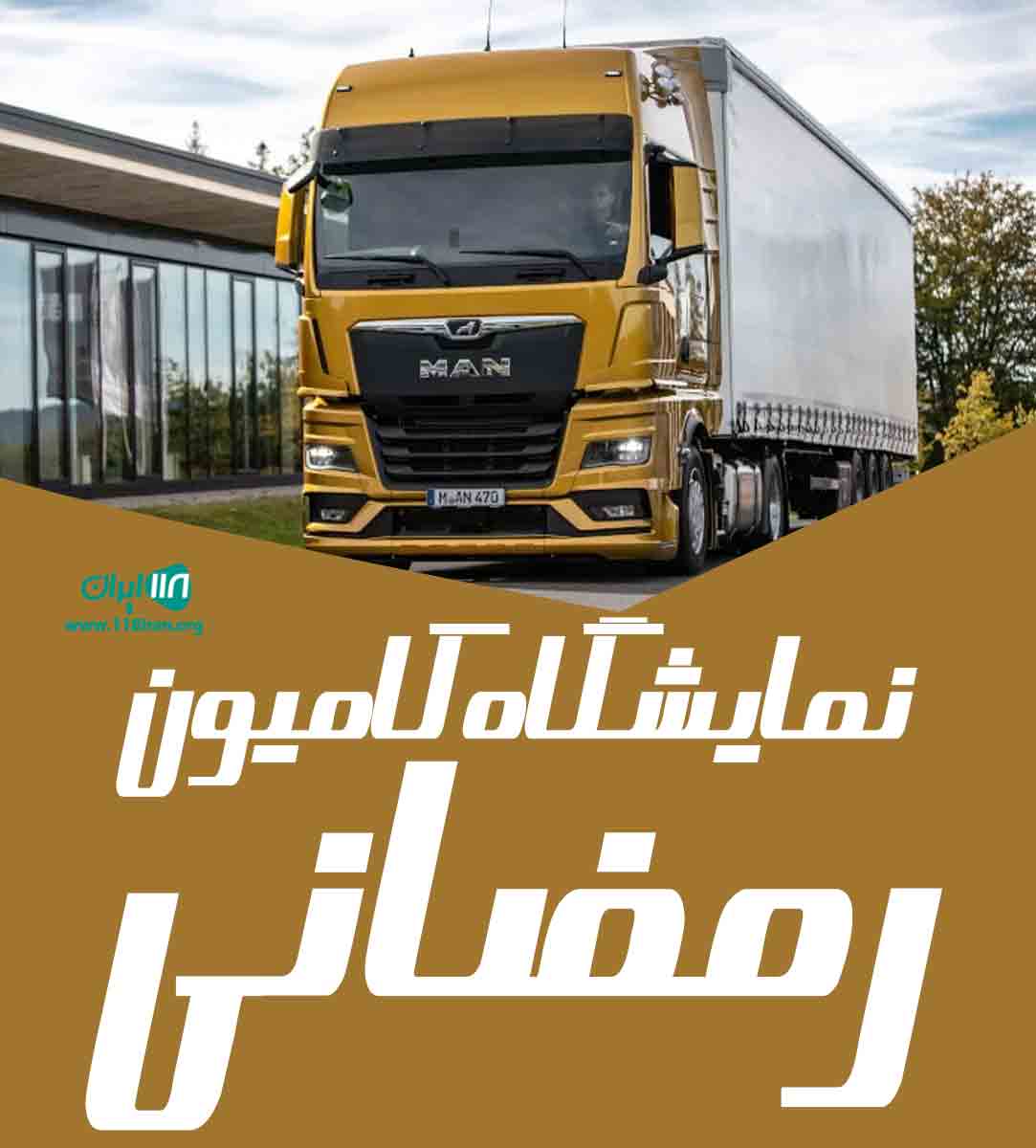 نمایشگاه کامیون رمضانی در آمل