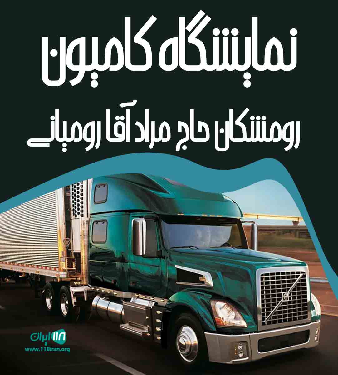 نمایشگاه کامیون رومشکان حاج مراد آقا رومیانی در لرستان نمایشگاه کامیون رومشکان حاج مراد آقا رومیانی در لرستان