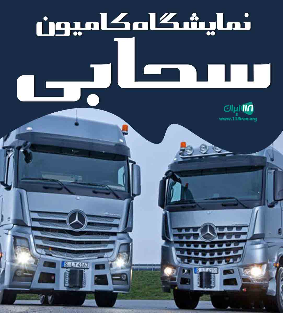 نمایشگاه کامیون سحابی در میاندوآب