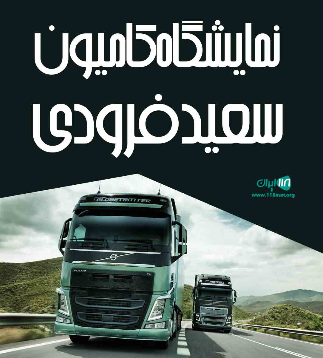 نمایشگاه کامیون سعید فرودی در شیراز