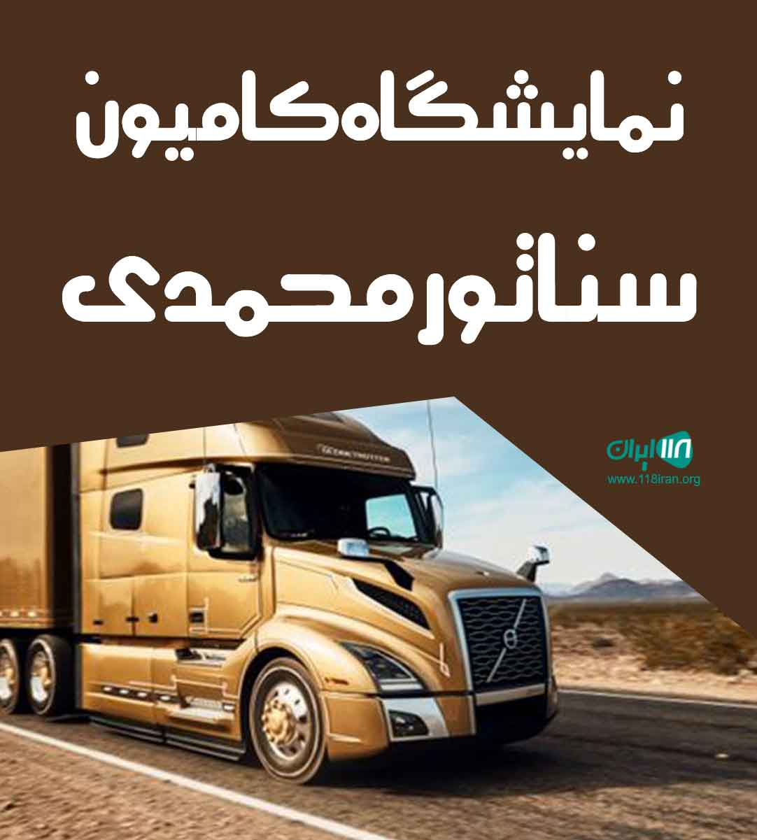 نمایشگاه کامیون سناتور محمدی در میاندوآب