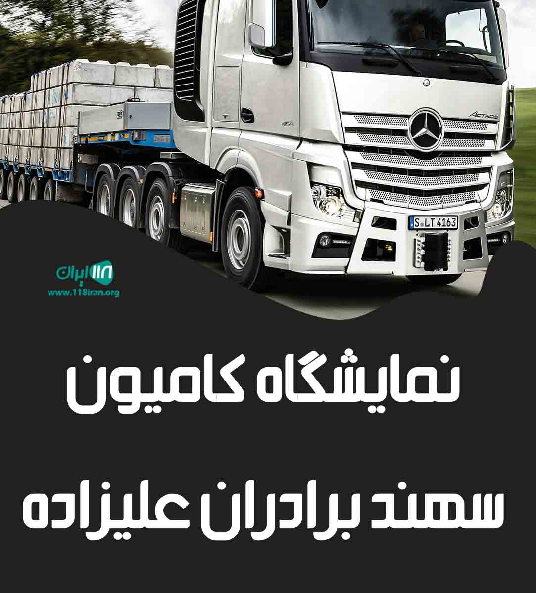 نمایشگاه کامیون سهند برادران علیزاده در شیراز نمایشگاه کامیون سهند برادران علیزاده در شیراز