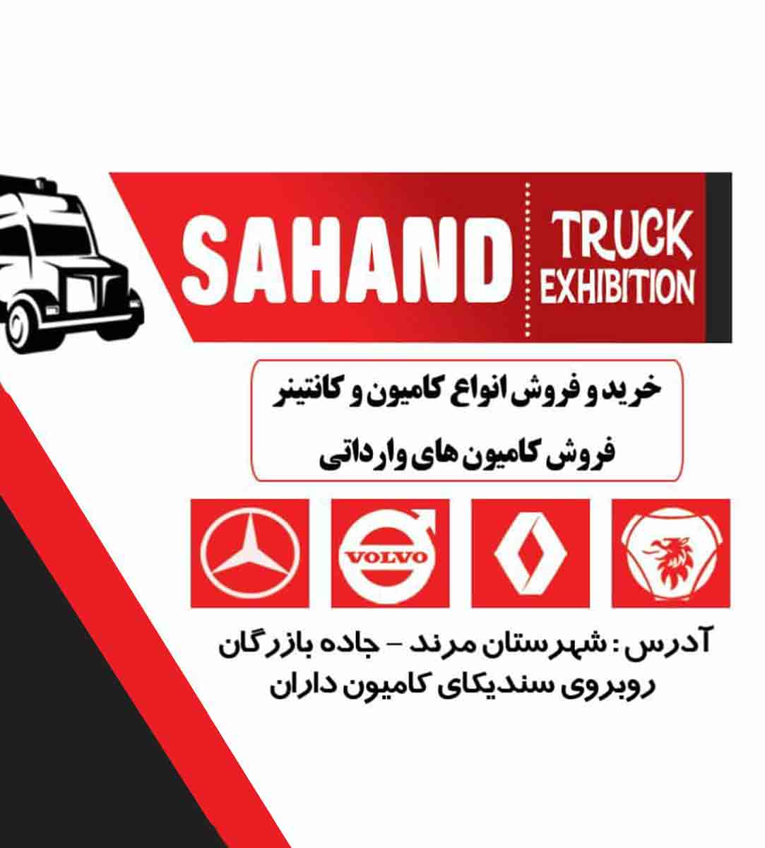 نمایشگاه کامیون سهند محرم اصغرپور در مرند