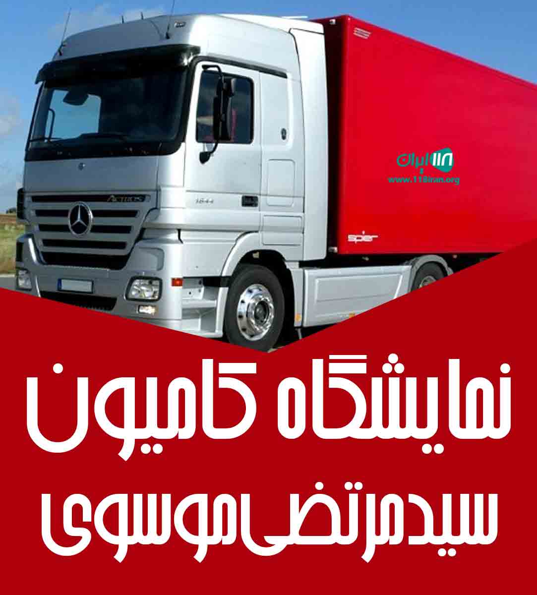 نمایشگاه کامیون سید مرتضی موسوی در ملکان تبریز