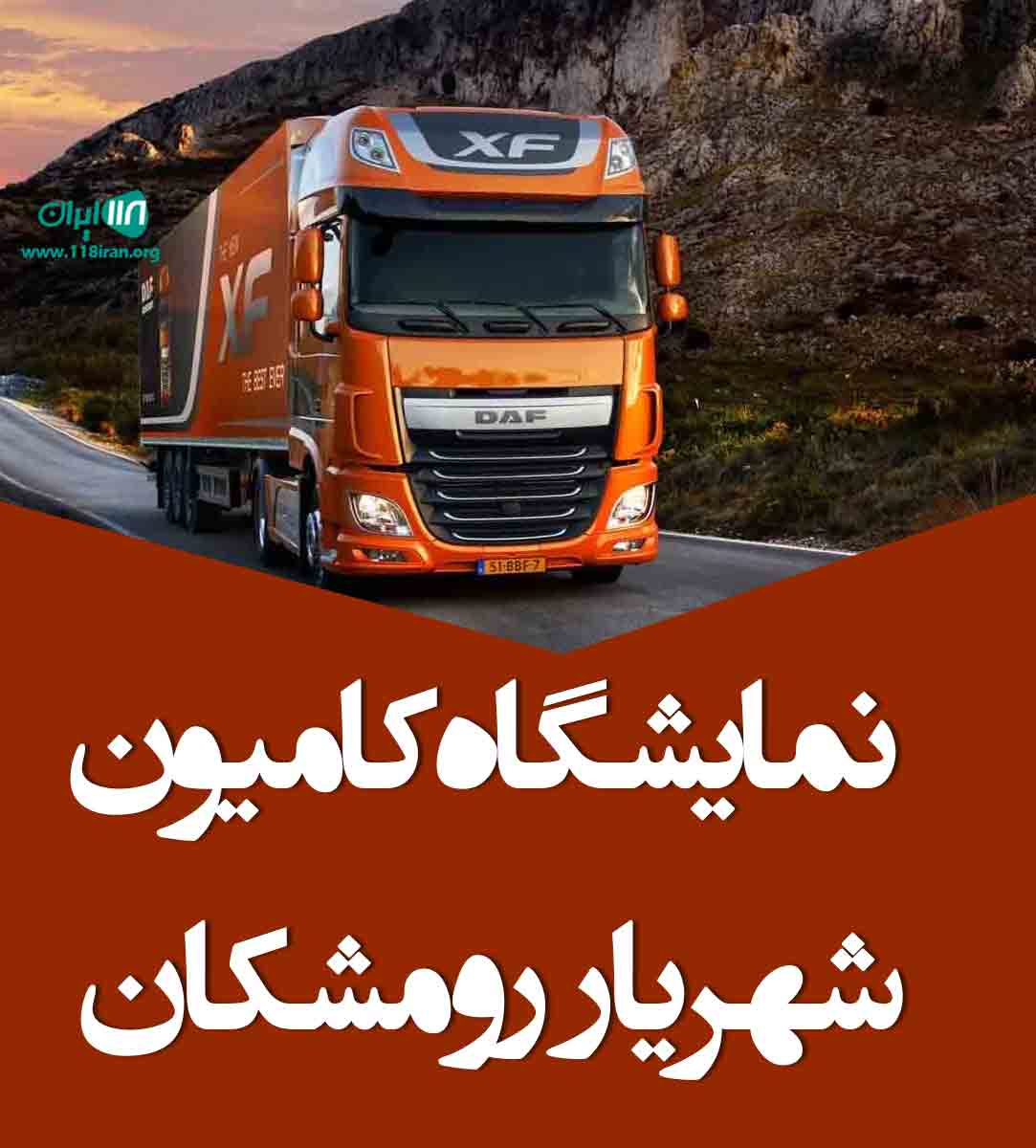 نمایشگاه کامیون شهریار رومشکان در تهران نمایشگاه کامیون شهریار رومشکان در تهران
